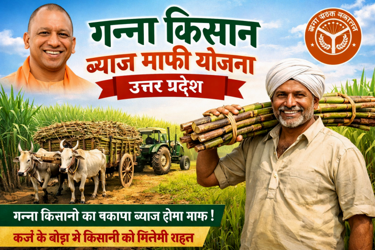 गन्ना किसान ब्याज माफी योजना उत्तर प्रदेश