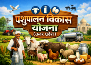 पशुपालन विकास योजना (UP)