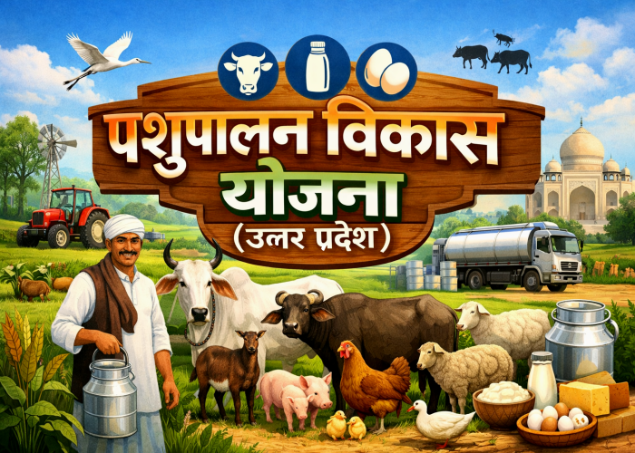 पशुपालन विकास योजना (UP)