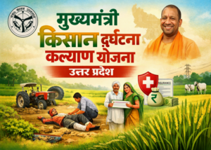 मुख्यमंत्री किसान दुर्घटना कल्याण योजना (UP)